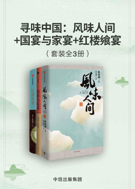 寻味中国:风味人间+国宴与家宴+红楼飨宴(套装共3册)