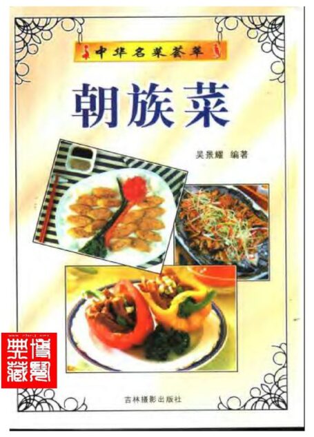 中华名菜荟萃:朝族菜.吴景耀