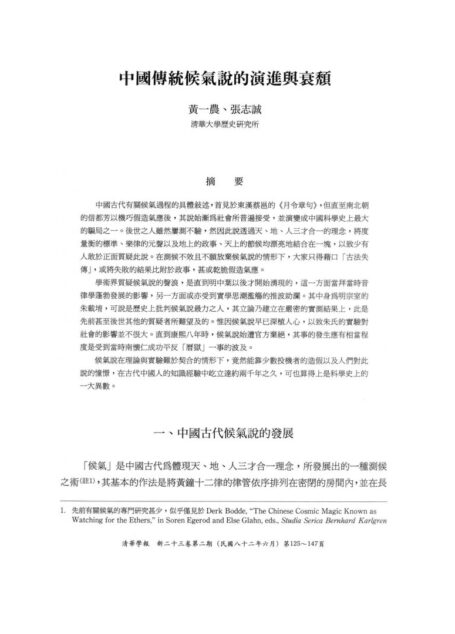 中国传统候气说的演进与衰颓