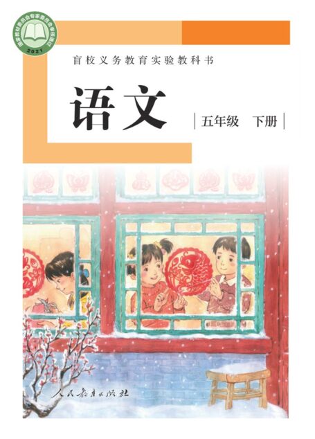 电子教材-特殊教育-盲校-小学-语文-五年级-盲校义务教育实验教科书 语文 五年级 下册(供低视力学生使用)