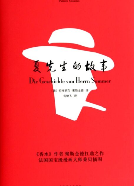 夏先生的故事