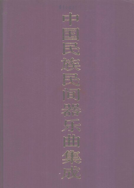 中国民族民间器乐曲集成 陕西卷 下册
