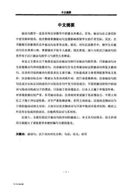 王风姣. 基于对外汉语教学的汉日被动句对比研究[D].黑龙江大学,2015.