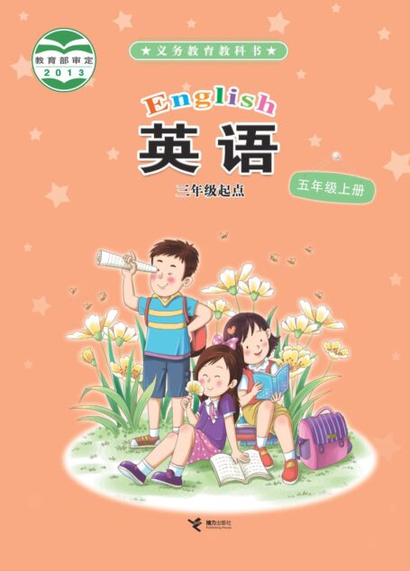 电子教材-小学-英语-接力版-五年级-义务教育教科书·英语(三年级起点)五年级上册