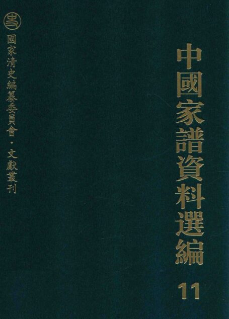 中国家谱资料选编 11 礼仪风俗卷 下