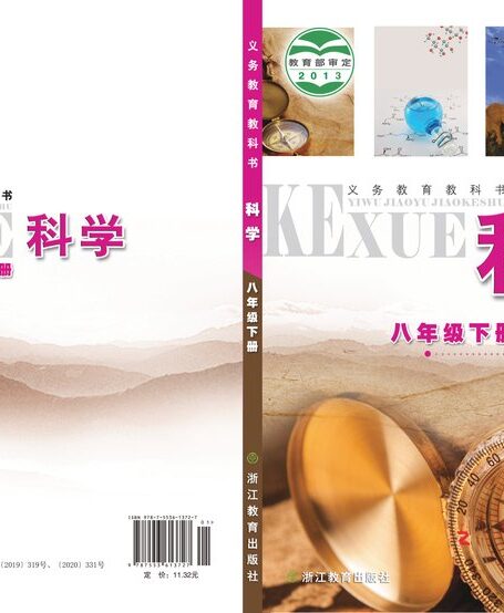 电子教材-初中-科学-浙教版-八年级-义务教育教科书·科学八年级下册