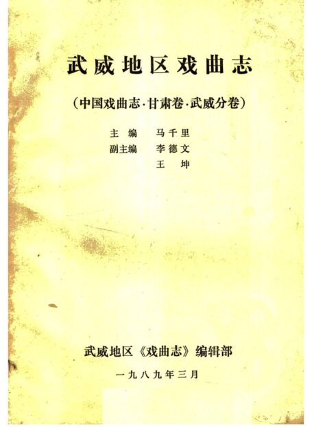 武威地区戏曲志(中国戏曲志·甘肃卷·武威分卷) 马千里主编1989