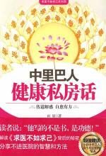 中里巴人健康私房话
