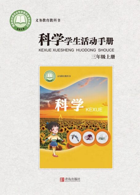电子教材-小学-科学-青岛版-三年级-义务教育教科书·科学·学生活动手册三年级上册