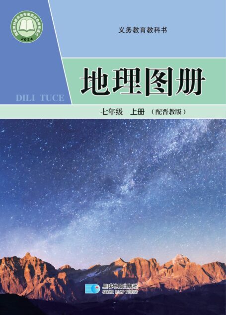 电子教材-初中-地理图册-配套晋教版-七年级-(根据2022年版课程标准修订)义务教育教科书•地理图册(骆建军)七年级上册