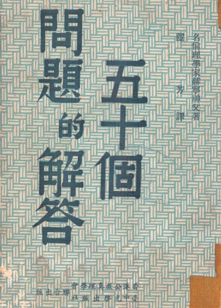 五十個問題的解答