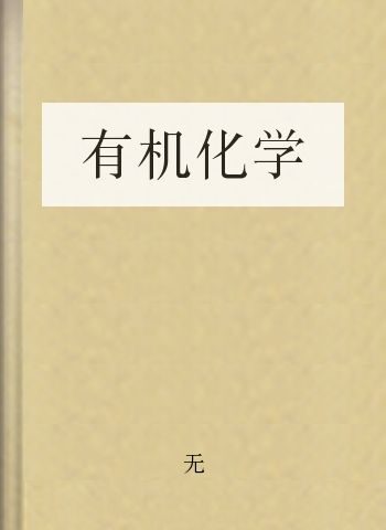 有机化学