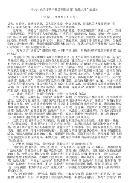 中共中央关于共产党员不准修炼“法轮大法”的通知.