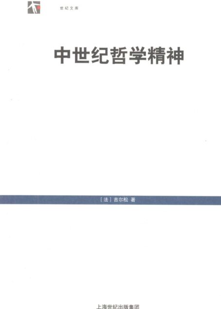 中世纪哲学精神
