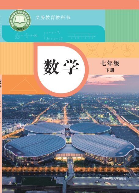 电子教材-初中-数学-华东师大版-七年级-(根据2022年版课程标准修订)义务教育教科书·数学七年级下册