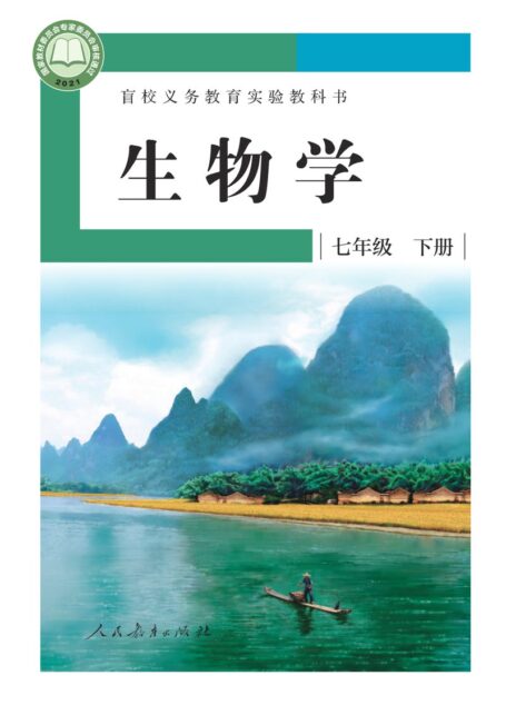 电子教材-特殊教育-盲校-初中-生物学-七年级-(根据2022年版课程标准修订)盲校义务教育实验教科书 生物学 七年级 下册(供低视力学生使用)