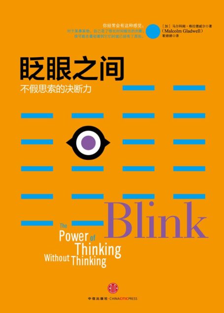 眨眼之间:不假思索的决断力