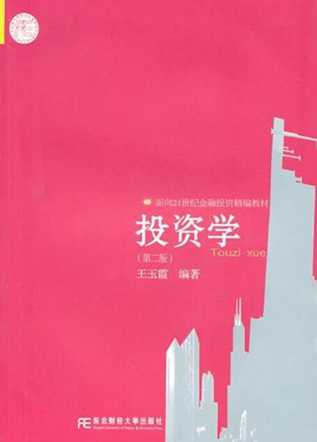 投资学(第二版)面向21世纪金融投资精编教材