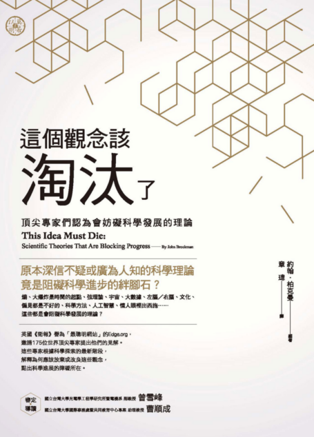 這個觀念該淘汰了:頂尖專家們認為會妨礙科學發展的理論