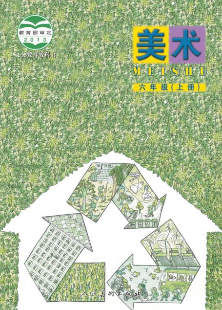电子教材-小学-艺术·美术-人美版(主编:杨力)-六年级-义务教育教科书·美术六年级上册
