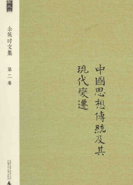 余英时文集 第2卷 中国思想传统及其现代变迁_20210115172504
