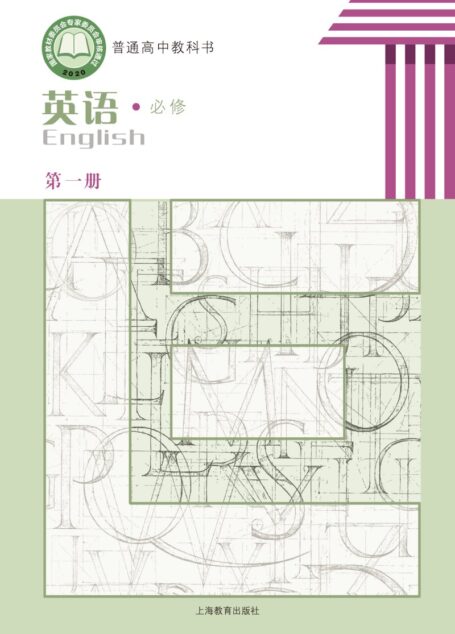 电子教材-高中-英语-沪教版-普通高中教科书·英语必修 第一册