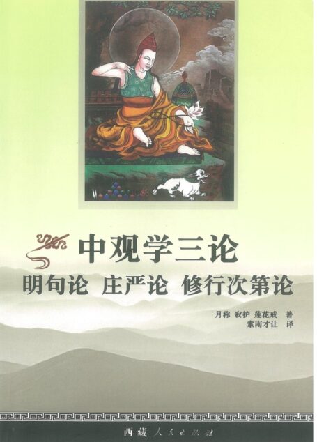 中观学三论 明句论 庄严论 修行次第论