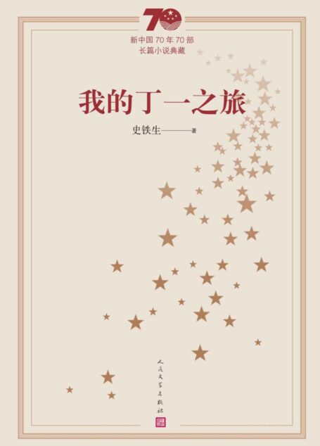 我的丁一之旅（庆祝建国70周年主题献礼图书；代表中国文坛70年间长篇小说创作发展的最高成就） (新中国70年70部长篇小说典藏)