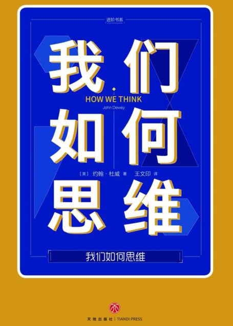 我们如何思维(提升生活与工作效能的有效思维,比勤奋更能决定人生)