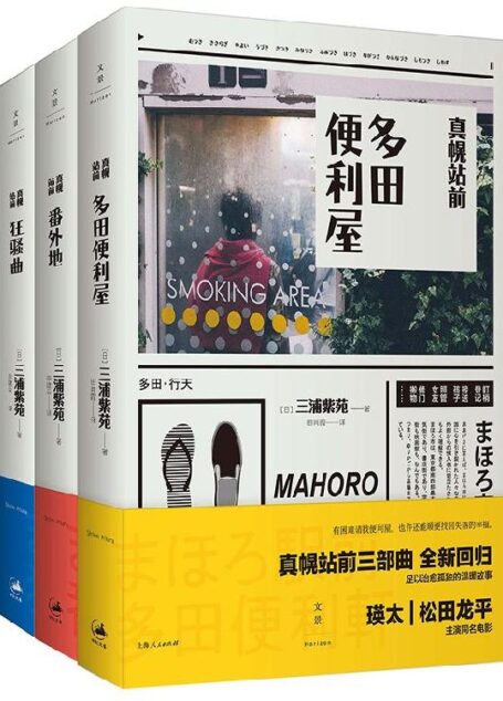 有困难就找便利屋(电影《真幌站前多田便利屋》原著小说套装全三册)