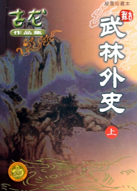 武林外史