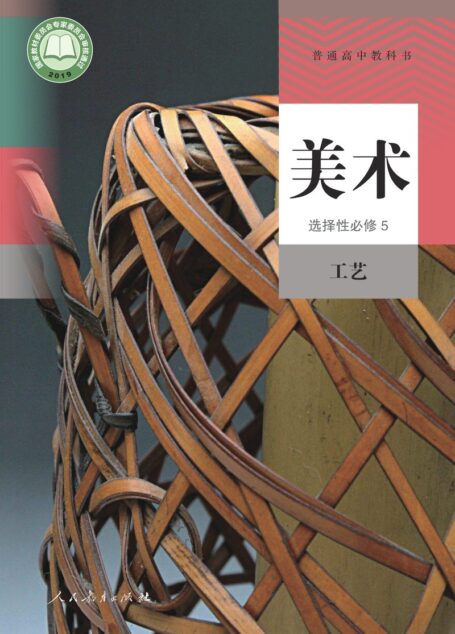 电子教材-高中-美术-人教版-普通高中教科书·美术选择性必修5 工艺