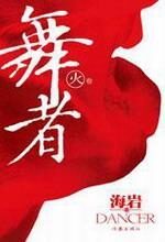 舞者(火卷)
