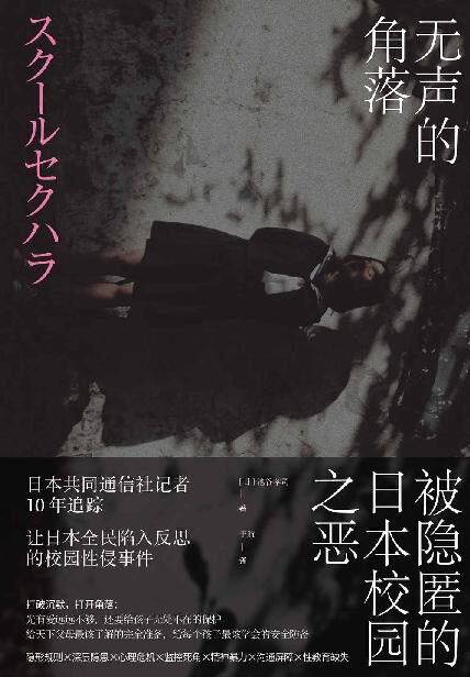 无声的角落:被隐匿的日本校园之恶(日本共同通信社记者10年追踪,让日本全民陷入反思的校园恶意性侵事件,值得收藏的教育手册)