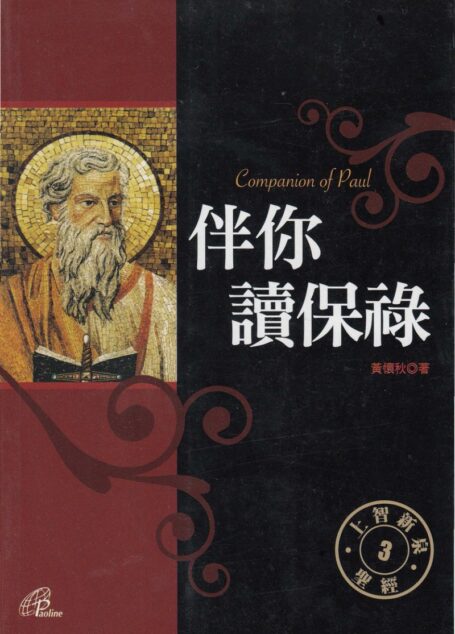 上智新泉 3 伴你讀保祿