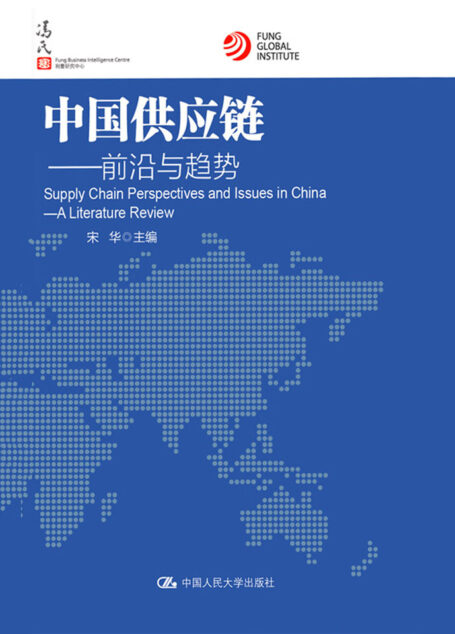 中国供应链:前沿与趋势