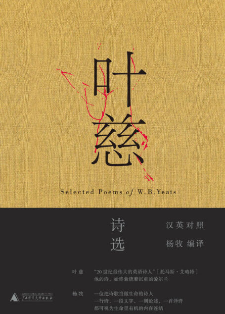 叶慈诗选（汉英对照）