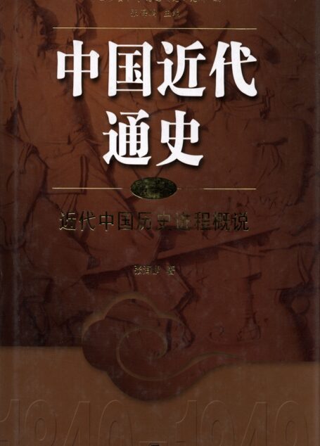 中国近代通史.第一卷，近代中国历史进程概说