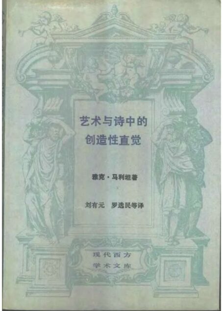 艺术与诗中的创造性直觉