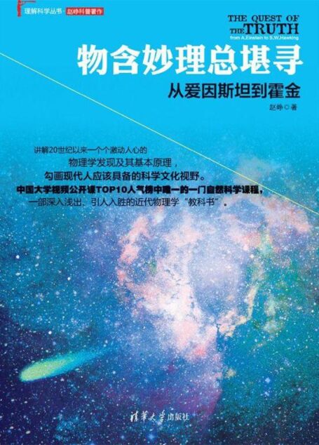 物含妙理总堪寻:从爱因斯坦到霍金 (理解科学丛书)