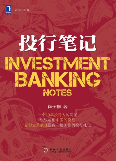 投行笔记 (资本的游戏)