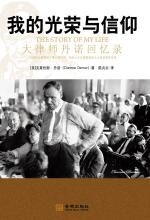 我的光荣与信仰:大律师丹诺回忆录