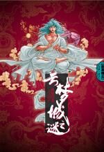 云梦城之谜