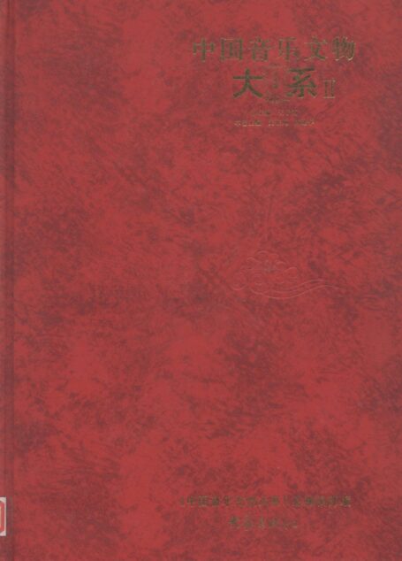 中国音乐文物大系 II 河北卷