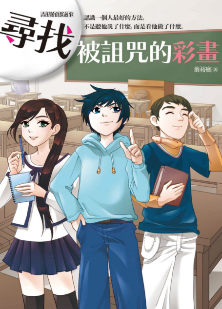 尋找被詛咒的彩畫