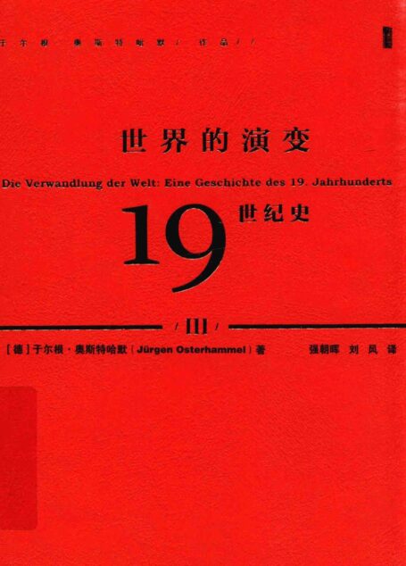 世界的演变  19世纪史  3