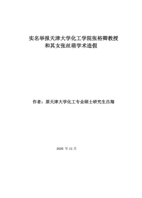实名举报天津大学化工学院张裕卿教授和其女张丝萌学术造假
