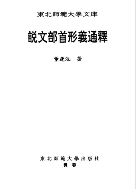 說文部首形義通釋·董蓮池·東北師大2000