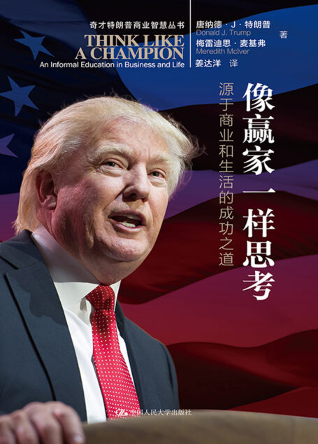 像赢家一样思考:源于商业和生活的成功之道(奇才特朗普商业智慧丛书)