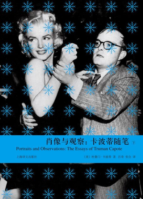 肖像与观察:卡波蒂随笔(上、下)